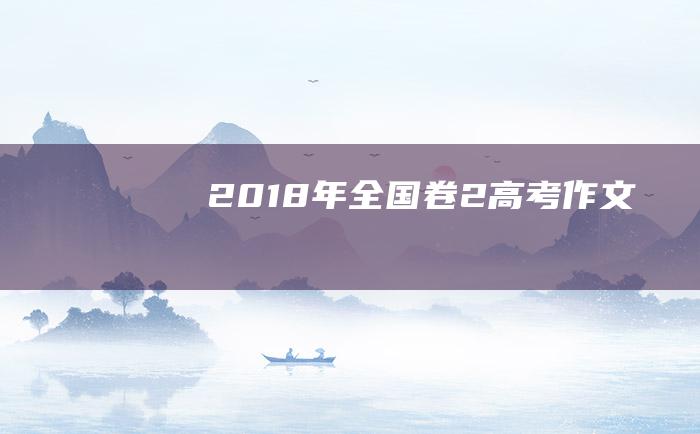 2018年全国卷2高考作文