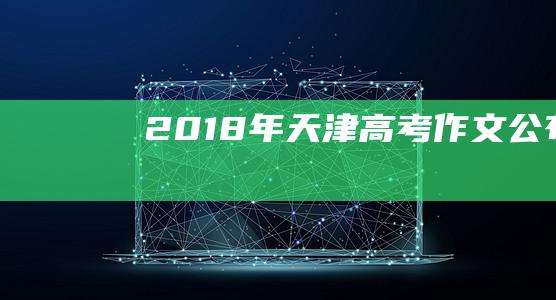 2018年天津高考作文公布