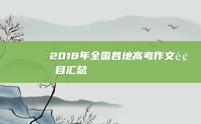 2018年全国各地高考作文题目汇总