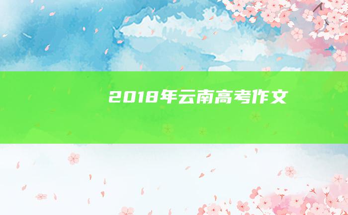 2018年云南高考作文