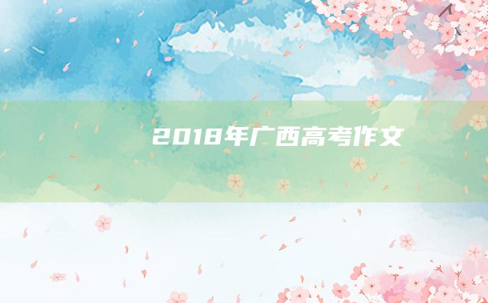 2018年广西高考作文