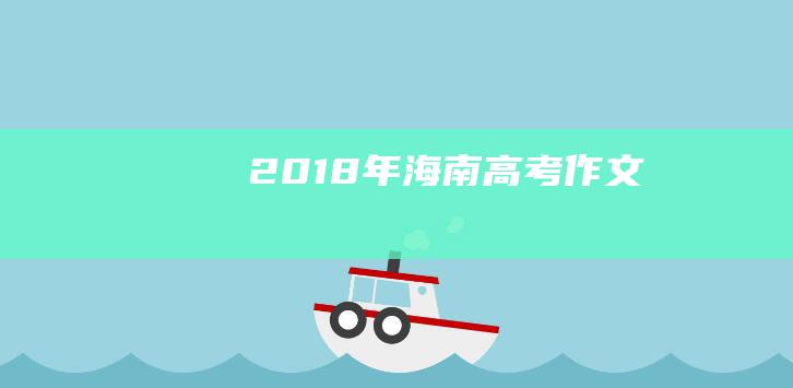 2018年海南高考作文