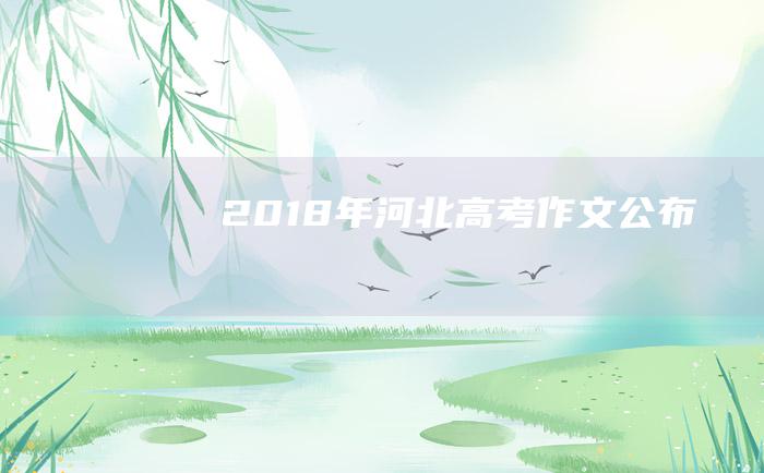 2018年河北高考作文公布