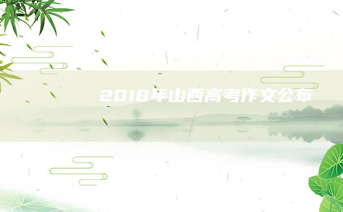 2018年山西高考作文公布