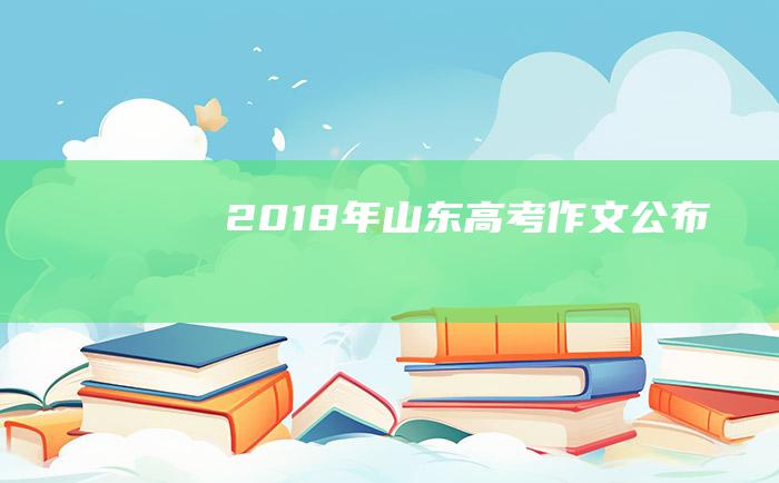 2018年山东高考作文公布