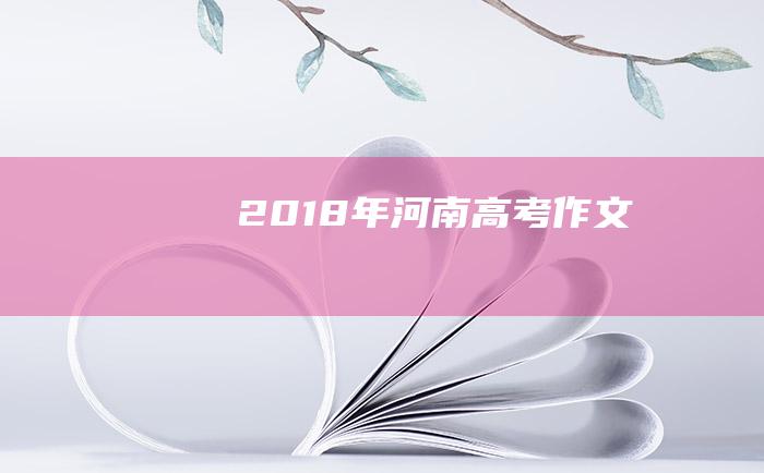 2018年河南高考作文