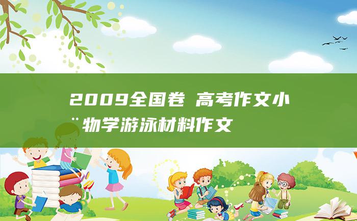 2009全国卷Ⅰ高考作文 小动物学游泳材料作文