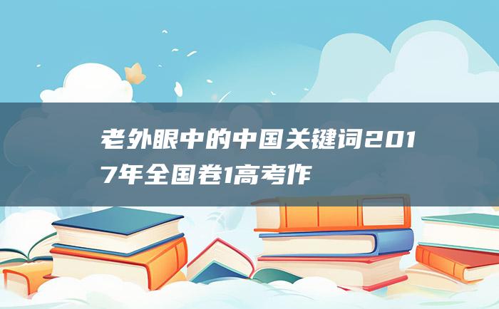 老外眼中的中国关键词2017年全国卷1高考作