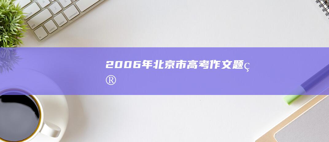 2006年北京市高考作文题目