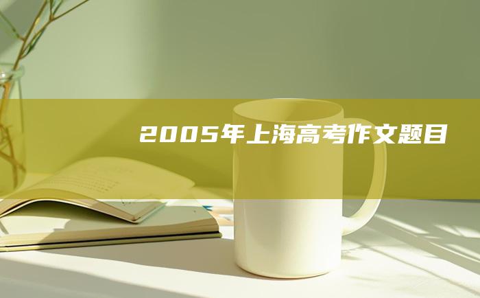 2005年上海高考作文题目