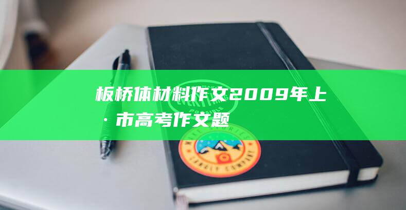 板桥体材料作文2009年上海市高考作文题