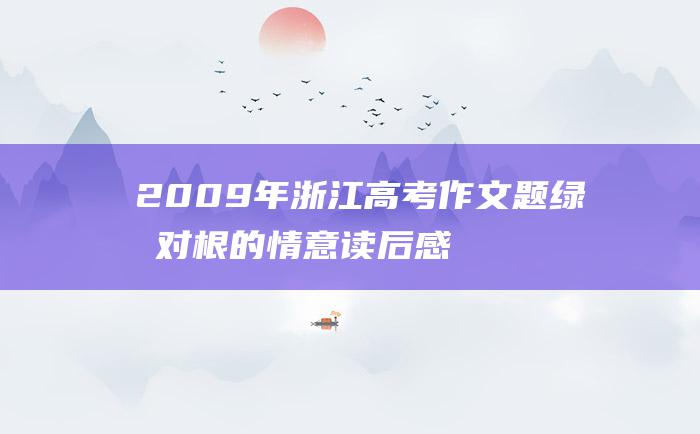 2009年浙江高考作文题 绿叶对根的情意读后感