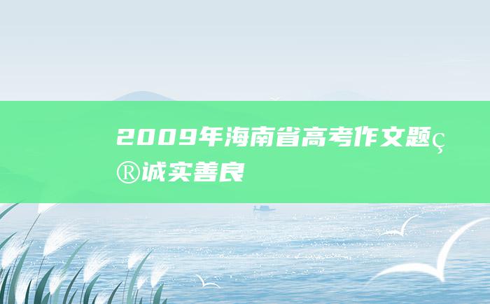 2009年海南省高考作文题目诚实善良