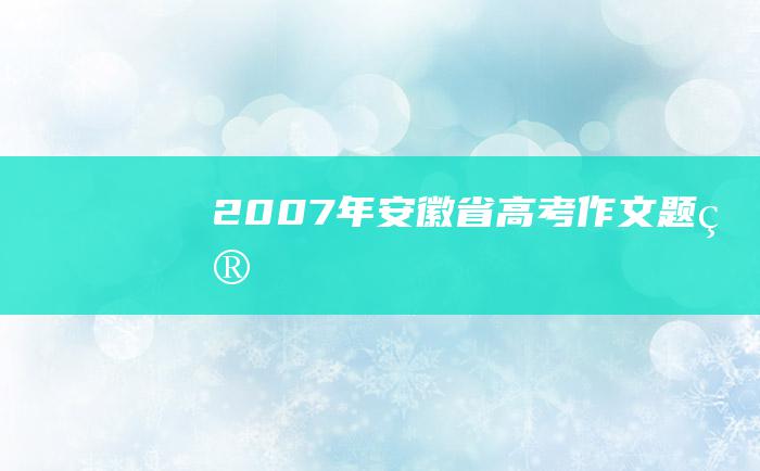 2007年安徽省高考作文题目