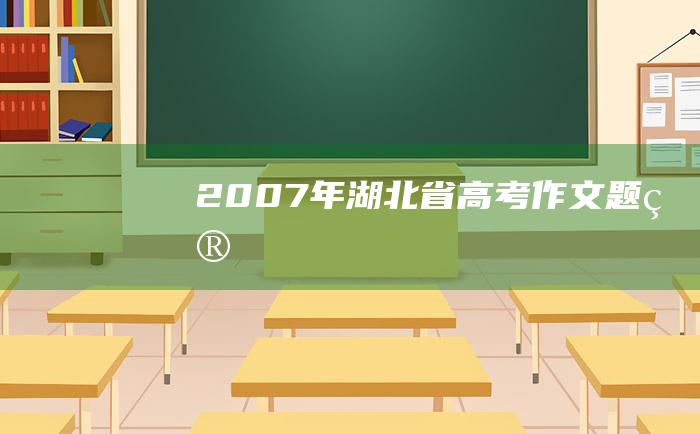 2007年湖北省高考作文题目