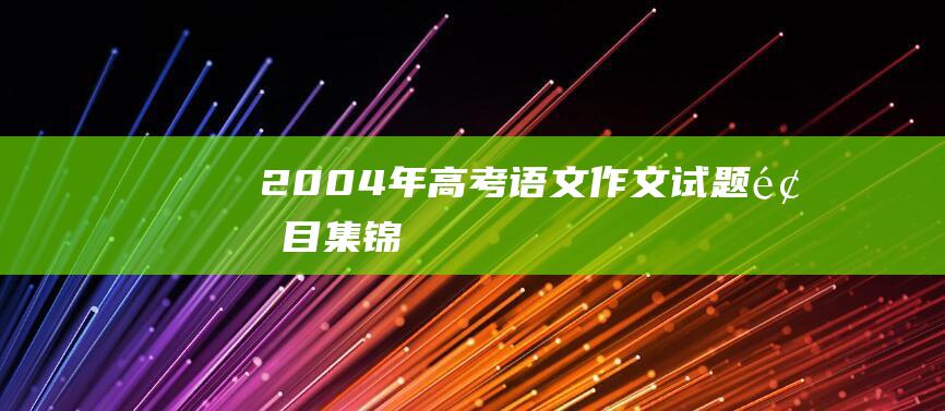 2004年高考语文作文试题题目集锦