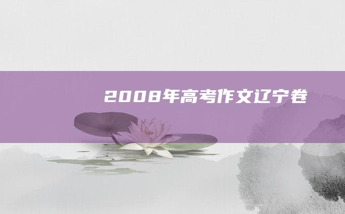 2008年高考作文辽宁卷