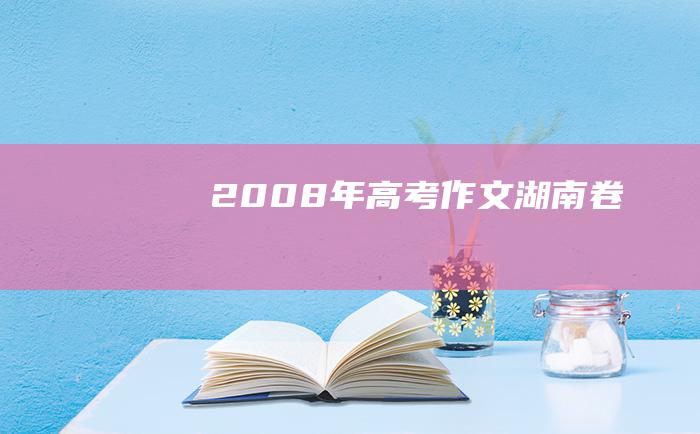 2008年高考作文湖南卷