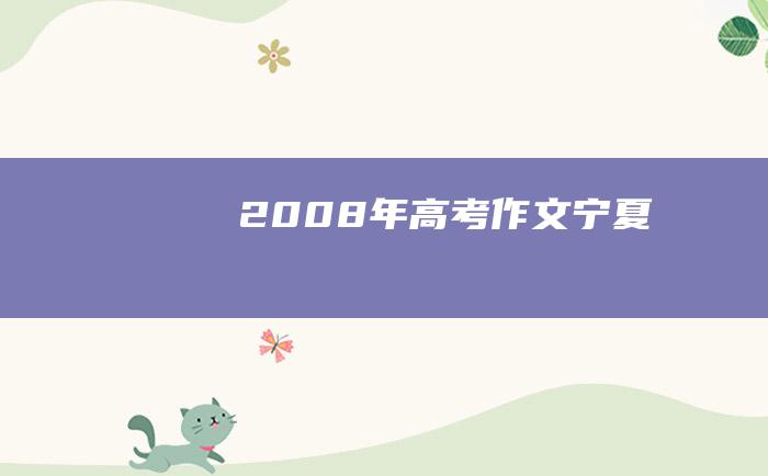 2008年高考作文宁夏