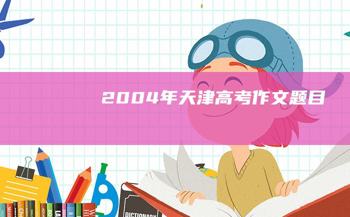 2004年天津高考作文题目