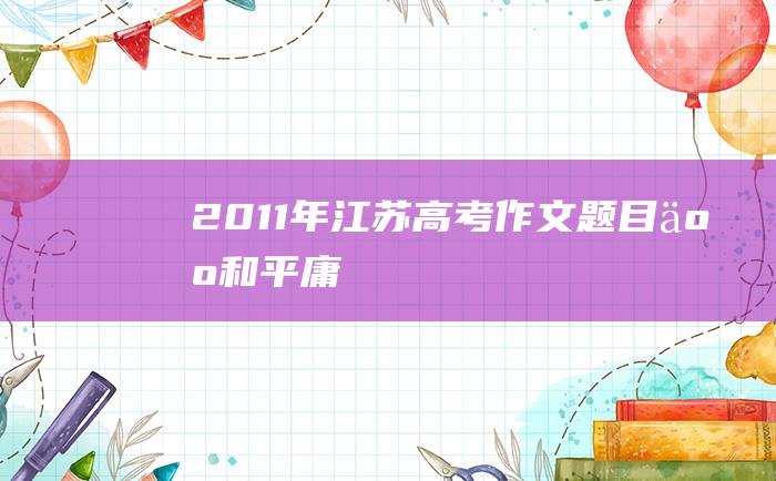 2011年江苏高考作文题目 人和平庸