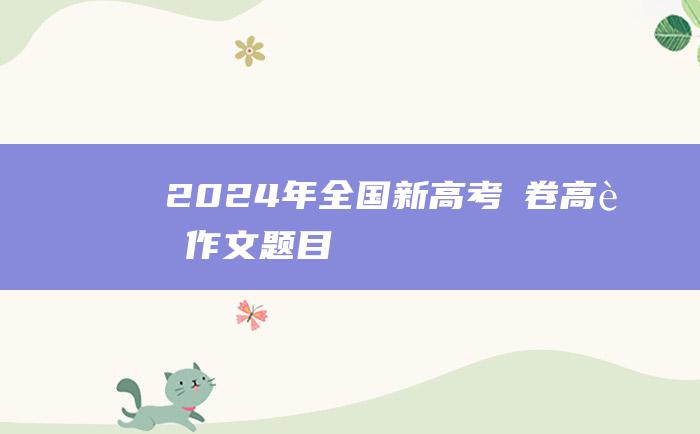 2024年全国新高考Ⅱ卷高考作文题目