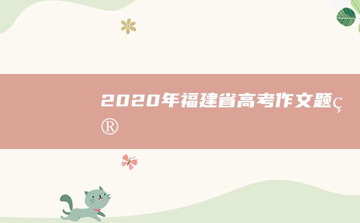 2020年福建省高考作文题目