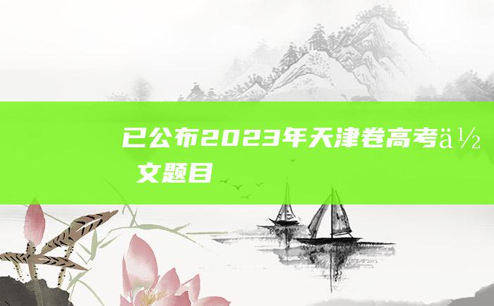 已公布2023年天津卷高考作文题目