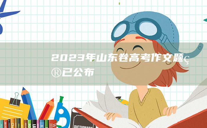 2023年山东卷高考作文题目已公布