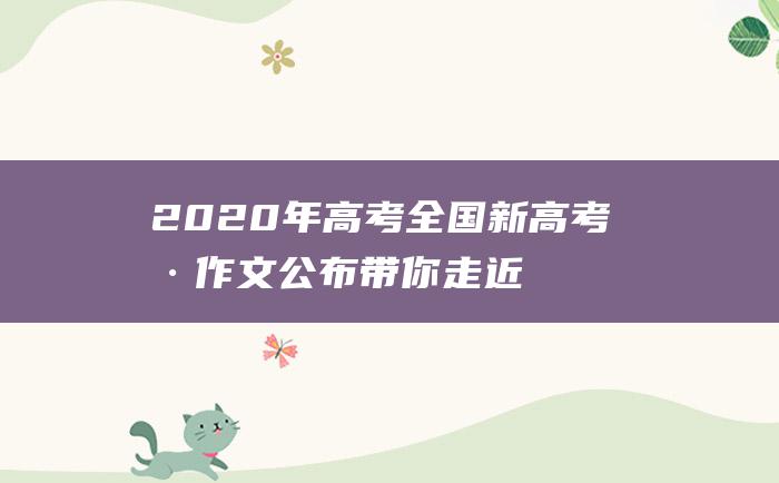 2020年高考全国新高考Ⅱ卷作文公布带你走近