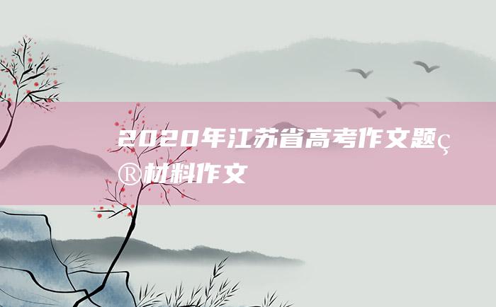 2020年江苏省高考作文题目材料作文