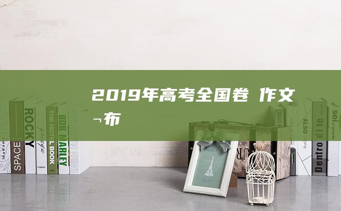 2019年高考全国卷Ⅰ作文公布