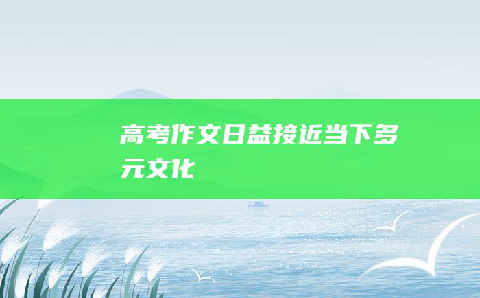 高考作文日益接近当下多元文化