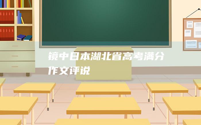 镜中日本湖北省高考满分作文评说