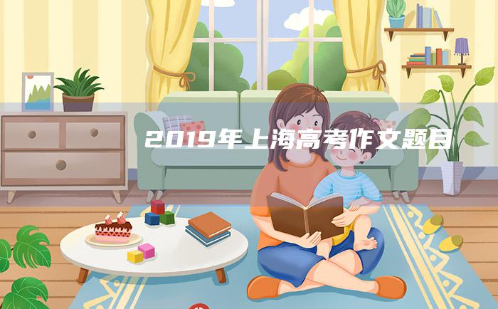 2019年上海高考作文题目