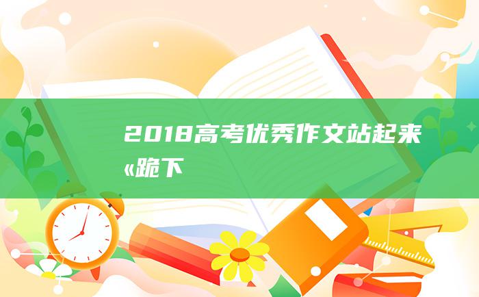 2018高考优秀作文 站起来 别跪下