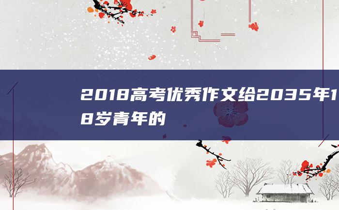 2018高考优秀作文给2035年18岁青年的