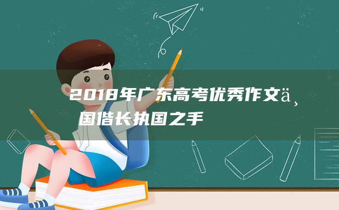 2018年广东高考优秀作文 与国偕长 执国之手