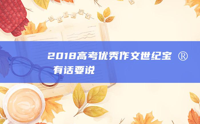 2018高考优秀作文 世纪宝宝有话要说