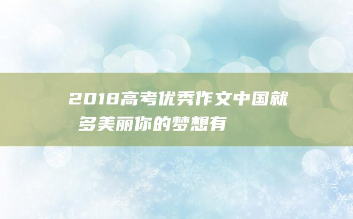 2018高考优秀作文 中国就有多美丽 你的梦想有多雄奇