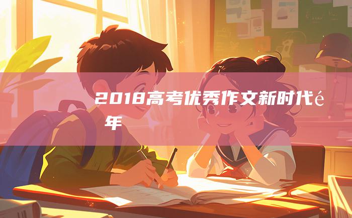 2018高考优秀作文新时代青年