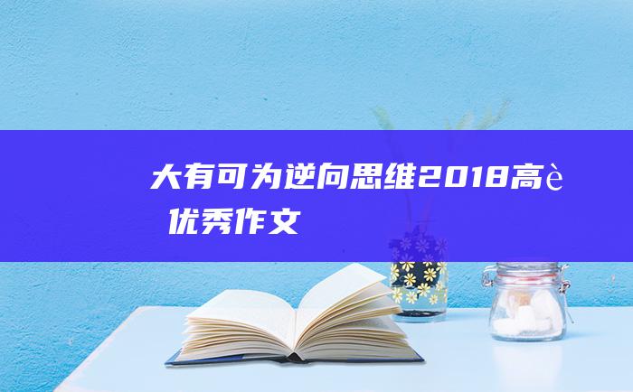 大有可为逆向思维2018高考优秀作文