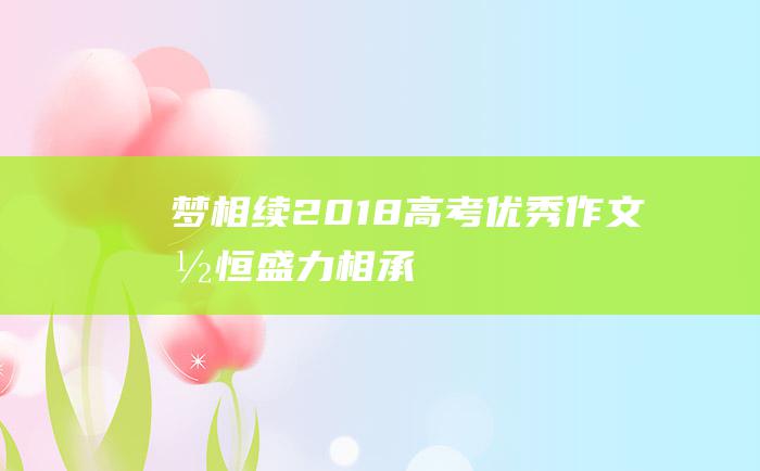 梦相续2018高考优秀作文国恒盛力相承