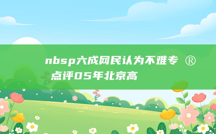 nbsp六成网民认为不难专家点评05年北京高