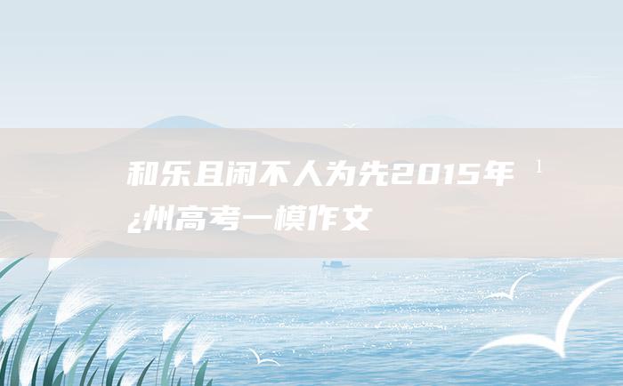 和乐且闲不人为先2015年广州高考一模作文