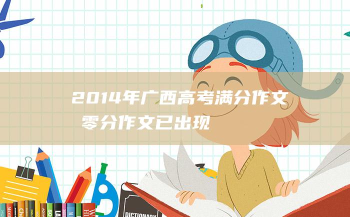 2014年广西高考满分作文和零分作文已出现