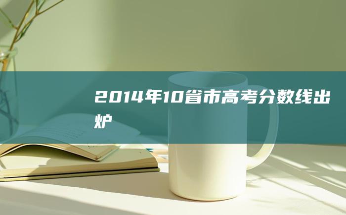 2014年10省市高考分数线出炉