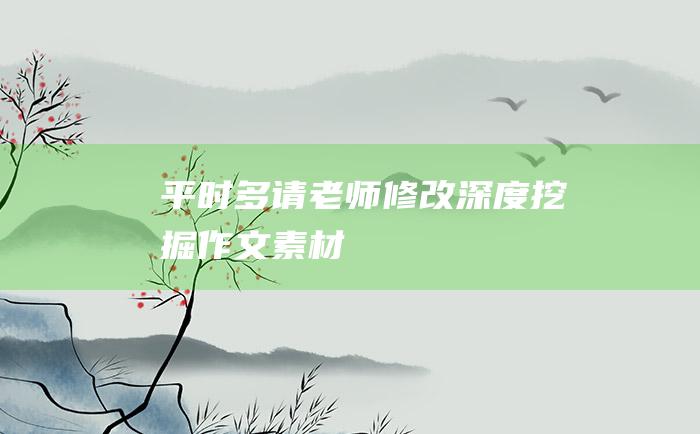 平时多请老师修改深度挖掘作文素材