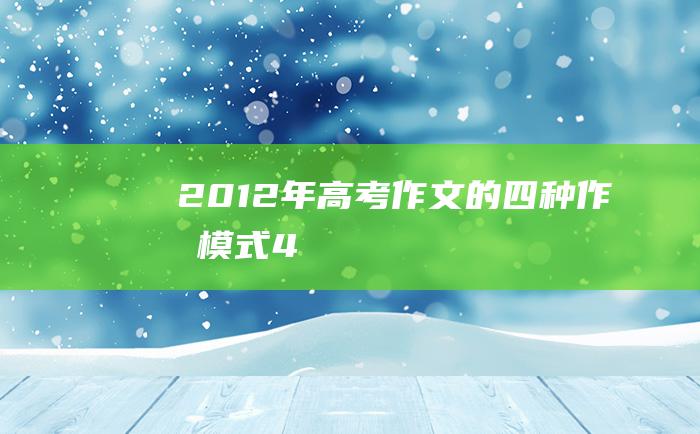 2012年高考作文的四种作文模式4