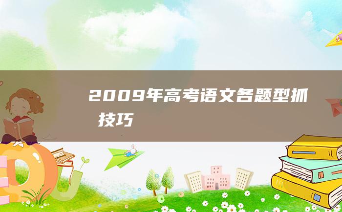 2009年高考语文各题型抓分技巧